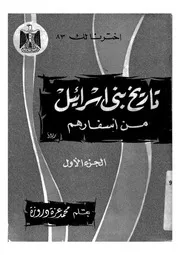 تاريخ بني إسرائيل من أسفارهم - الجزء الأول