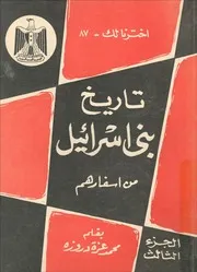 تاريخ بني إسرائيل من أسفارهم - الجزء الثالث
