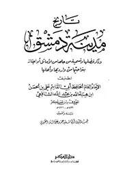 تاريخ مدينة دمشق - ابن عساكر
