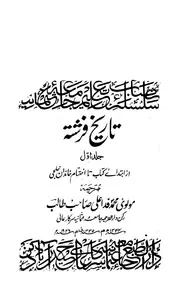 Tarikh-e-Farishta 1 - تاریخ فرشتہ جلد اول