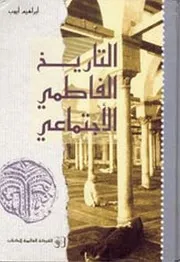 التاريخ الفاطمي الاجتماعي - د. إبراهيم رزق الله أيوب