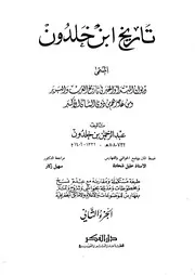 تاريخ ابن خلدون - ط عالم الفكر