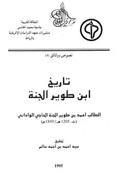 تاريخ ابن طوير الجنة