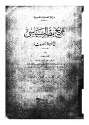 تاريخ مصر السياسي في الأزمنة الحديثة