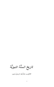 تاريخ السنة النبوية - ثلاثون عاما بعد الرسول صلي الله عليه و آله