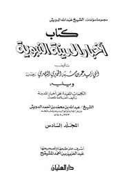 أخبار المدينة النبوية – تاريخ المدينة لابن شبة
