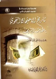 تاريخ الاحتجاج النحوي بالحديث الشريف - فخر الدين قباوة