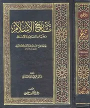 تاريخ الإسلام - الإمام الذهبي
