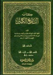 التاريخ الكبير - الإمام بخاري