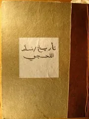 تاريخ مسلم اللحجي م