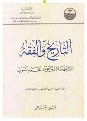 التاريخ والفقه : أعمال مهداة إلى المرحوم محمد المنوني