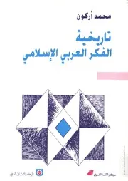 كتاب تاريخية الفكر العربي الإسلامي