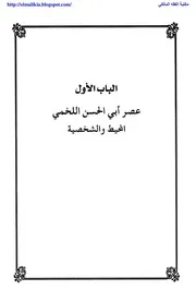 الإمام أبو الحسن اللخمي