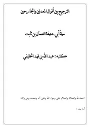 الترجيح بين أقوال المعدلين والجارحين في أبي حنيفة النعمان بن ثابت