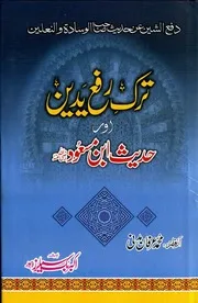 Tarke Rafa Yadain Aur Hadees Ibn Masood ,ترک رفع یدین اور حدیث ابن مسعود رضی اللہ عنہ