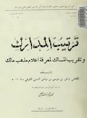 ترتيب المدارك - القاضي عياض