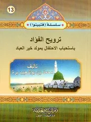 Tarveeh Ul Fawad Be Istahbab Al Ahtifal Bemowalid Khair Ul Ebad, ترویح الفواد باستحباب الاحتفال بمولد خیر الانام