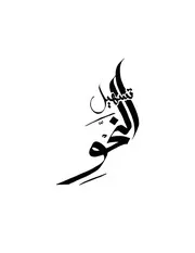 تسهيل النحو Tasheel Un Nahw