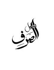 تسهيل الصرف Tasheel Us Sarf