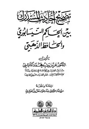 تصحيح أحاديث المستدرك بين الحاكم و الذهبي