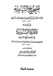 تصحيح التنبيه ويليه تذكرة النبيه في تصحيح التنبيه