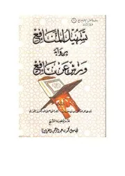 تسهيل المنافع برواية ورش عن نافع