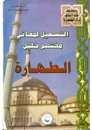 التسهيل لمعاني مختصر خليل – الطهارة