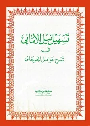 تسهيل نيل الأماني في شرح عوامل الجرجاني لأحمد الفطاني