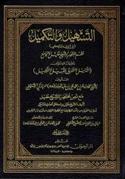 التسهيل والتكميل نظم مختصر الشيخ خليل