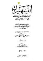 تسهيل المسالك إلى هداية السالك إلى مذهب الإمام مالك
