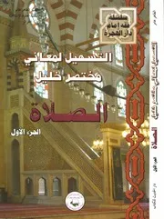 التسهيل لمعاني مختصر خليل ـ الصلاة