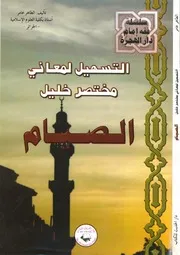 التسهيل لمعاني مختصر خليل ـ الصيام