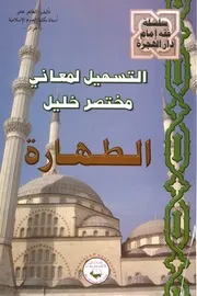 التسهيل لمعاني مختصر خليل ـ الطهارة