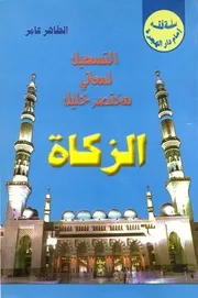 التسهيل لمعاني مختصر خليل ـ الزكاة