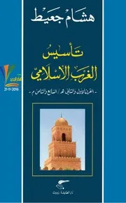 تأسيس الغرب الإسلامي.هشام جعيط
