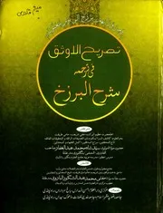 Tasreeh Ul Ausaq Fi Tarjma Sharha Barzakh , تصریح الاوثق فی ترجمہ شرح البرزخ