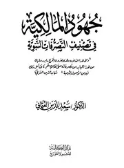 جهود المالكية في تصنيف التصرفات النبوية
