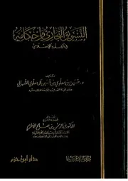 التسويق التجاري وأحكامه في الفقه الإسلامي - حسين الشهراني - تقديم / عبد الرحمن الأطرم