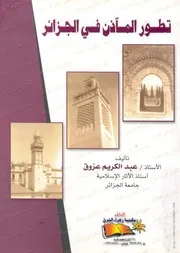 كتاب تطور المآذن في الجزائر