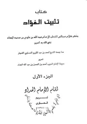 تثبيت الفؤاد بذكر مجالس القطب عبدالله الحداد