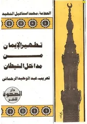 تطهير الإيمان من مداخل الشيطان - الإمام الشهيد محمد إسماعيل الدهلوي Tatheer al-Iman by Sheikh Ismail Shaheed Dehlvi