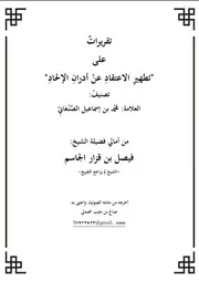 تطهير الاعتقاد مجمع