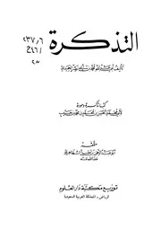 التذكرة لأبي عبد الله الحميدي الظاهري