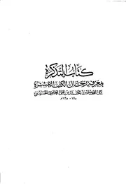 التذكرة بمعرفة رجال الكتب العشرة - الإمام المحدث محمد بن الحسين العلوي
