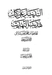 التذييل على كتاب تهذيب التهذيب