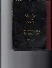 Tatimmat ul-bayan fe tarikh al-Afghan تتمة البیان فی تاریخ الافغان
