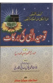 Tauheed E Elahi Ki Barkat Tarjama Kashun Noor Amma Ashkala Min Ahkam Al Qaboor , توحید الہی کی برکات ترجمہ کشف الستور عما اشکل من احکام القبور