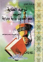 توجيه العناية لتعريف علم الحديث رواية ودراية - عبد الله بن الصديق الغماري