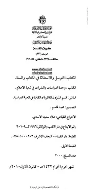 التوسل و الإستغاثة في الکتاب و السنة
