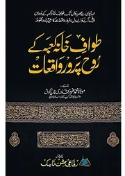 Tawaf E Khana Kaba Ke Rohparo Waqiat طواف خانہ کعبہ کے روح پرور واقعات